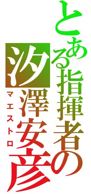 とある指揮者の汐澤安彦（マエストロ）