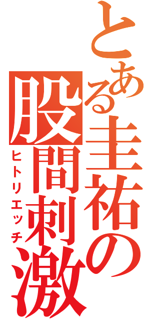 とある圭祐の股間刺激（ヒトリエッチ）