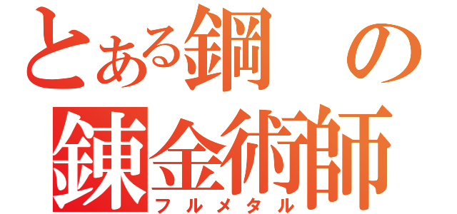 とある鋼の錬金術師（フルメタル）