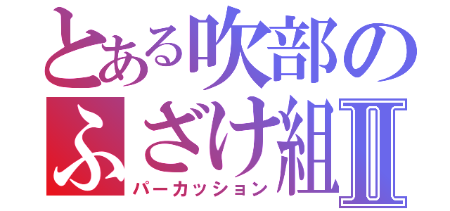 とある吹部のふざけ組Ⅱ（パーカッション）