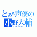 とある声優の小野大輔（ハンサムボーイ）