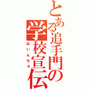 とある追手門の学校宣伝（おいんちゅ）