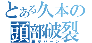 とある久本の頭部破裂（頭がパーン）