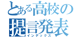 とある高校の提言発表（インデックス）