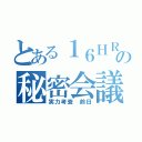 とある１６ＨＲの秘密会議（実力考査 前日）