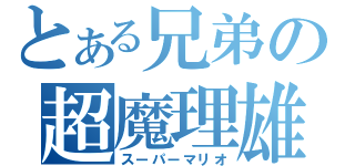 とある兄弟の超魔理雄（スーパーマリオ）