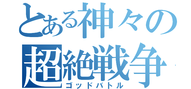 とある神々の超絶戦争（ゴッドバトル）