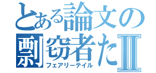 とある論文の剽窃者たちⅡ（フェアリーテイル）