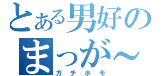 とある男好のまっが～れ↓（ガチホモ）