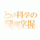 とある科学の心理掌握（メンタルアウト）