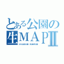 とある公園の生ＭＡＰⅡ（さぎ山記念公園・見沼自然公園）