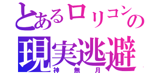 とあるロリコンの現実逃避（神無月）