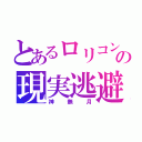 とあるロリコンの現実逃避（神無月）