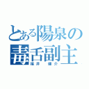 とある陽泉の毒舌副主将（福井 健介）