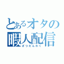 とあるオタの暇人配信（ざつだんわく）