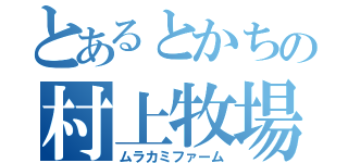 とあるとかちの村上牧場（ムラカミファーム）