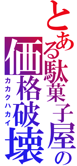 とある駄菓子屋の価格破壊（カカクハカイ）