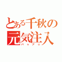 とある千秋の元気注入（パゥア☆）