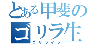 とある甲斐のゴリラ生活（ゴリライフ）