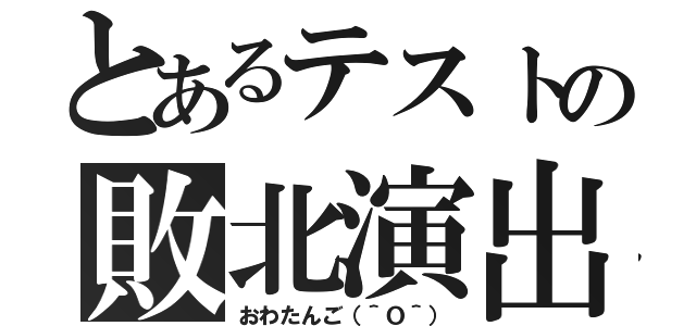 とあるテストの敗北演出（おわたんご（＾Ｏ＾））