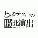 とあるテストの敗北演出（おわたんご（＾Ｏ＾））