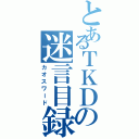 とあるＴＫＤの迷言目録（カオスワード）