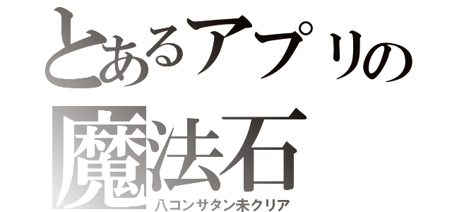 とあるアプリの魔法石（八コンサタン未クリア）