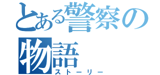 とある警察の物語（ストーリー）