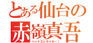 とある仙台の赤嶺真吾（ヘッドストライカー！）