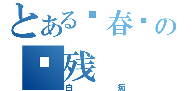 とある栾春辉の脑残（白痴）