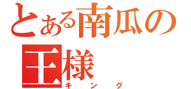 とある南瓜の王様（キング）