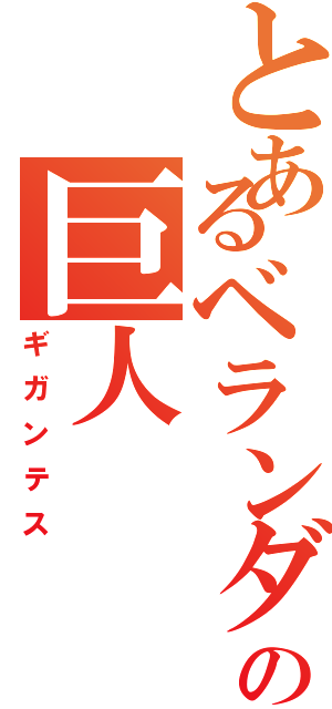 とあるベランダの巨人（ギガンテス）