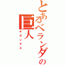 とあるベランダの巨人（ギガンテス）