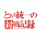 とある統一の対戦記録（ムービーバトル）