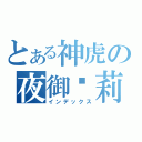 とある神虎の夜御萝莉（インデックス）