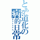 とある道化の病的日常（モラトリアム）