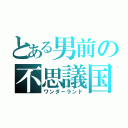 とある男前の不思議国（ワンダーランド）