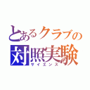 とあるクラブの対照実験（サイエンス）