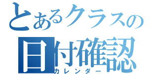 とあるクラスの日付確認（カレンダー）