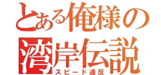 とある俺様の湾岸伝説（スピード違反）