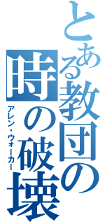 とある教団の時の破壊者（アレン・ウォーカー）