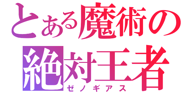 とある魔術の絶対王者（ゼノギアス）