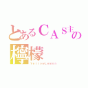 とあるＣＡＳ主の檸檬（ＹｅｌｌｏｗＬｅｍｏｎ）