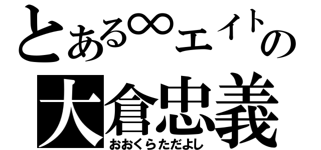 とある∞エイトの大倉忠義（おおくらただよし）