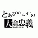 とある∞エイトの大倉忠義（おおくらただよし）