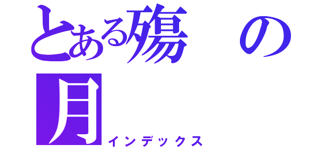 とある殤の月（インデックス）