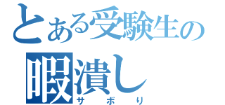 とある受験生の暇潰し（サボり）