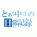 とある中３の日常記録（ダイアリー）