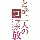 とある二人のコラボ放送（黒子＆土方）