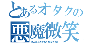 とあるオタクの悪魔微笑み（２人だと声が低くなるグク氏）